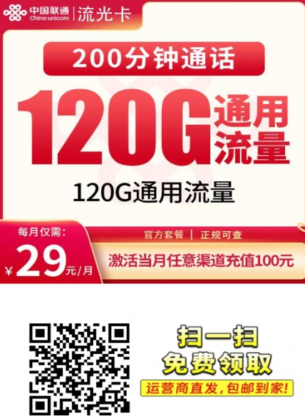 联通流光卡来了！29元120G+200分钟，全国通用不限速