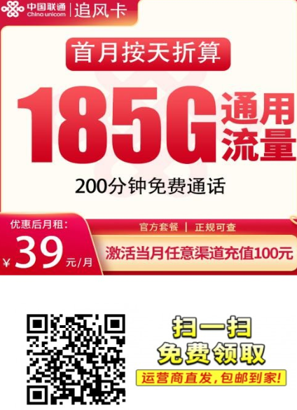 发全国！联通追风卡来了，39元月租拿下185G流量+200分钟通话