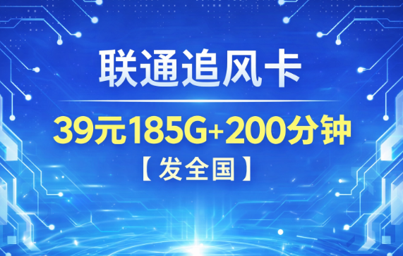 发全国!联通追风卡来了,39元月租拿下185G流量+200分钟通话