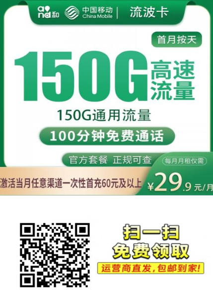 四川专属上新！移动流波卡来了：29.9元150G+100分钟，年底压轴登场！