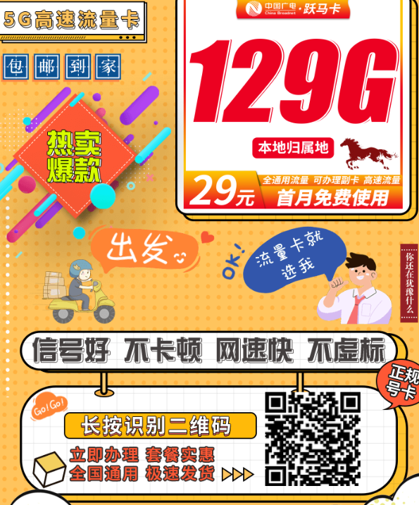 29元129G,全国流量+副卡可办,本地号段!广电跃马卡太稳了!
