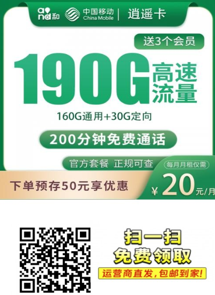 学生专属!移动逍遥卡20元190G流量+200分钟,含三大会员权益