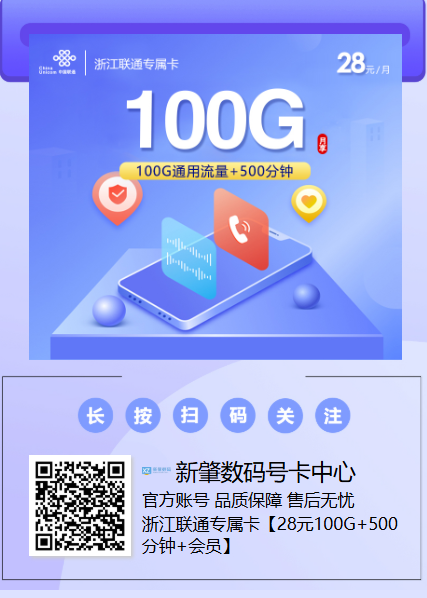 新卡上架|浙江联通专属卡:28元100G+500分钟,还送视频会员!
