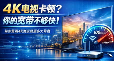 4K电视卡顿？你的宽带不够快！带你算清4K到底需要多大带宽