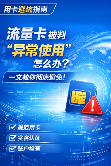 流量卡被判“异常使用”怎么办？一文教你彻底避免！