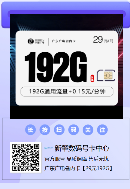 【广东专属】广电省内卡重磅上线：29元包192G通用流量，首月免费！