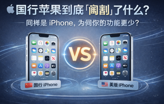 国行苹果到底“阉割”了哪些功能？一文看懂真相