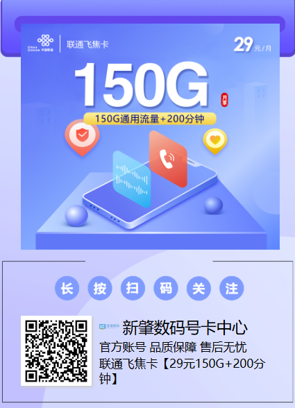 联通飞焦卡来了!29元150G+200分钟,这价位真的离谱了