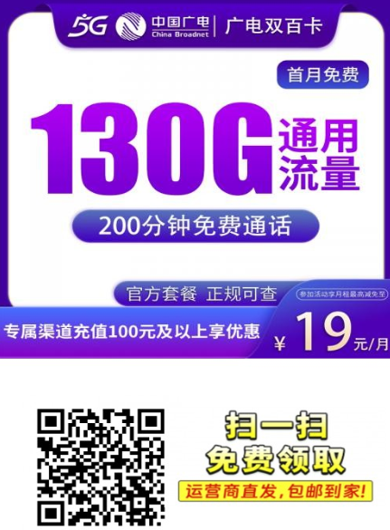 广电双百卡又上架啦！19元130G+200分钟，全国都能发！