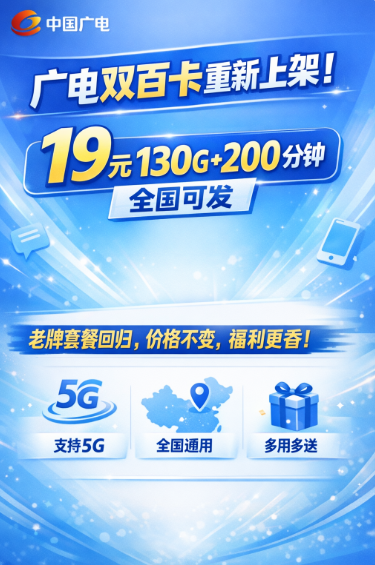 广电双百卡又上架啦！19元130G+200分钟，全国都能发！