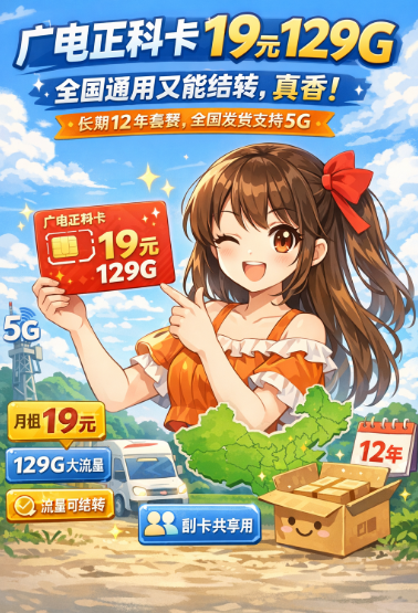 广电正科卡19元129G，全国通用又能结转，真香！
