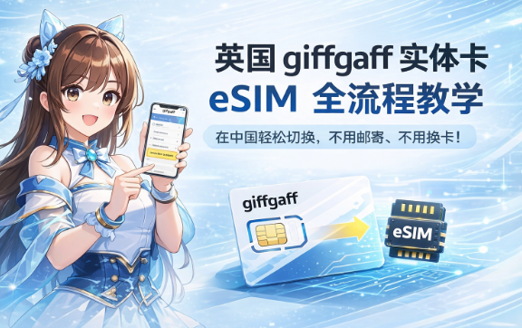 英国 giffgaff 实体卡转 eSIM 教程:在中国也能轻松切换