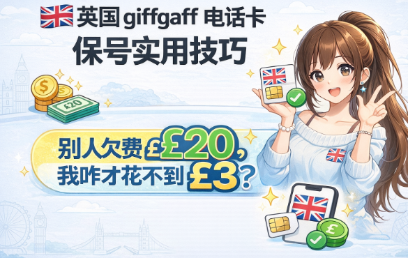 giffgaff 英国电话卡省钱教程:三年不到 £3,全网最全避坑方案!