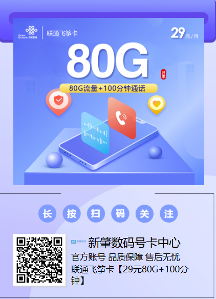 长期副号选哪张?联通飞筝卡29元80G通用流量稳得一塌糊涂!