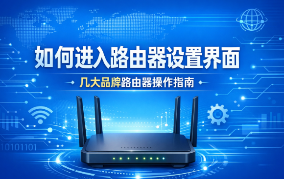 路由器登录全攻略：各品牌设置入口一览！
