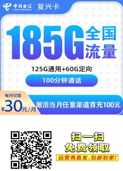 2026年广东电信新卡上线！30元185G全国流量+100分钟，复兴卡重磅登场