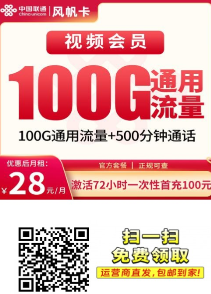 联通风帆卡首发|28元包100G流量+500分钟,全国通用还送会员,浙江学生必看!
