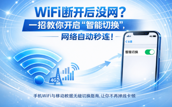 网络断了别急！开启“WiFi助理”，手机自动切流量再也不卡！
