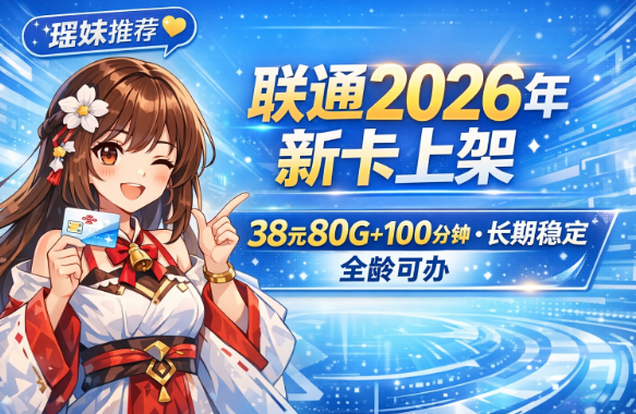 2026年新卡上新｜联通广狮卡上架！38元80G+100分钟，稳定长期还不限年龄！