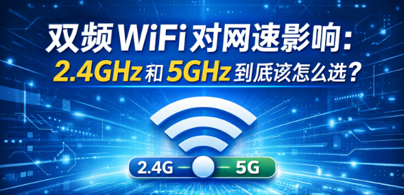 WiFi 慢、摄像头连不上？罪魁祸首可能是“双频合一”
