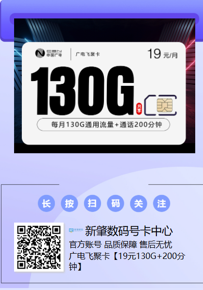 2026年新卡上新｜广电飞聚卡19元130G全国通用+200分钟，太划算了！
