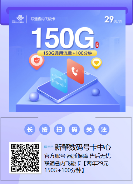 浙江联通飞骏卡开售！29元150G全国通用+100分钟通话，附宽带融合方案！