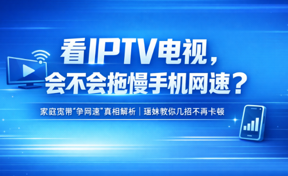 看IPTV电视，会不会拖慢手机网速？