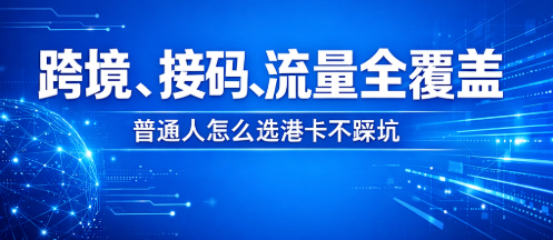 跨境、接码、流量全覆盖|普通人怎么选港卡不踩坑