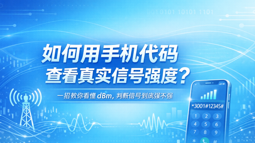 手机信号强不强别看信号格,这个隐藏代码才最准!