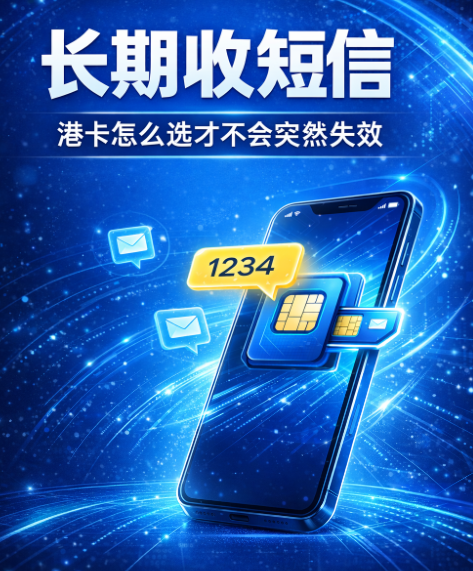 长期收短信哪种港卡最稳?2026实测推荐与避坑指南