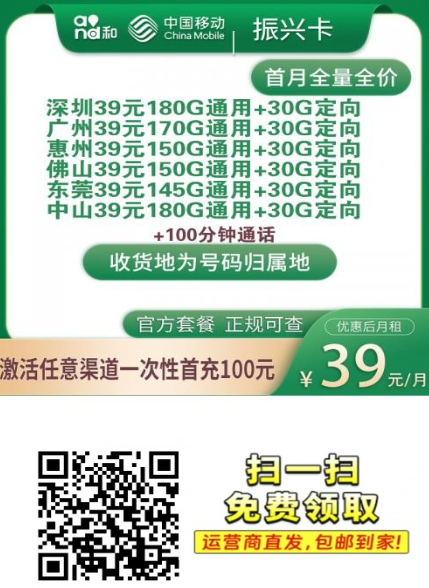移动振兴卡来啦!39元就能拿下210G全国流量+100分钟通话,限广东六市!
