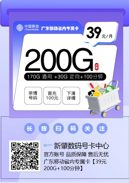 佛山最高320G!广东移动39元省内专属卡上线,含亲情号免费通话!