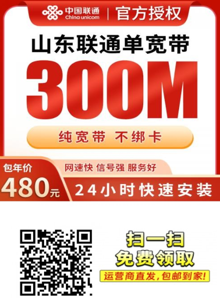 山东联通宽带又上新!480元包一年300兆,不绑卡还送光猫