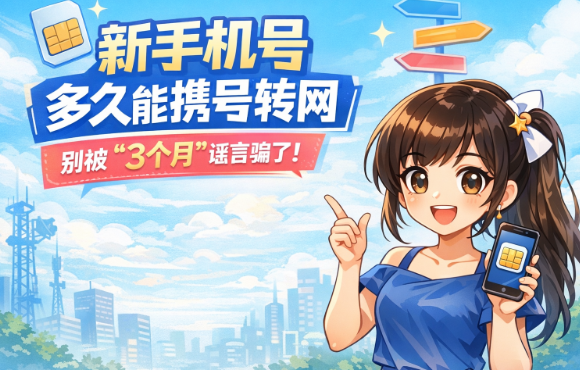  新手机号多久能携号转网？别被“3个月”谣言骗了！