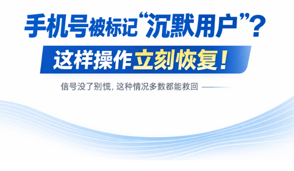 被标记为“沉默用户”怎么办？三分钟教你恢复！