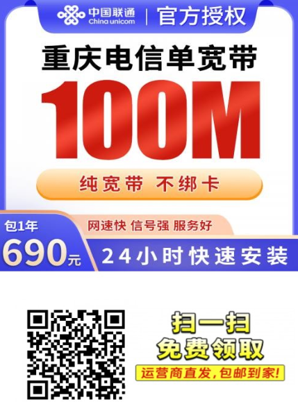 重庆人注意！电信100M宽带一年只要690元，师傅上门不成功不收费！