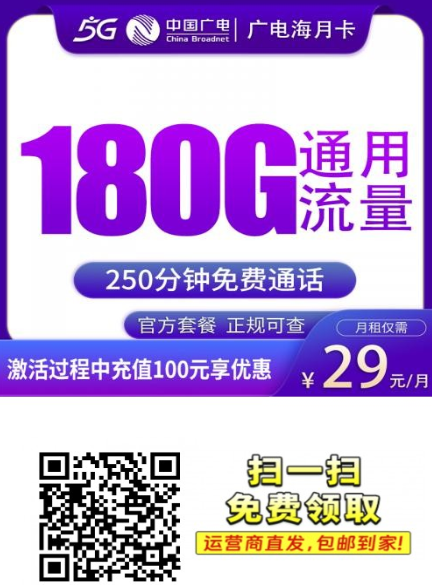 天津用户专属流量卡｜广电海月卡29元180G全国通用+250分钟