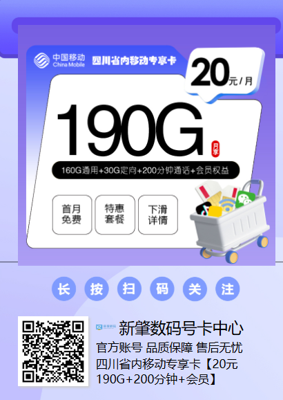 四川校园卡又上新！20元190G+200分钟+会员权益，学生专属
