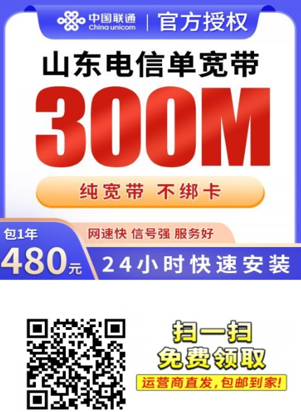 山东电信300M宽带只要480元一年，正规安装，上门调试！