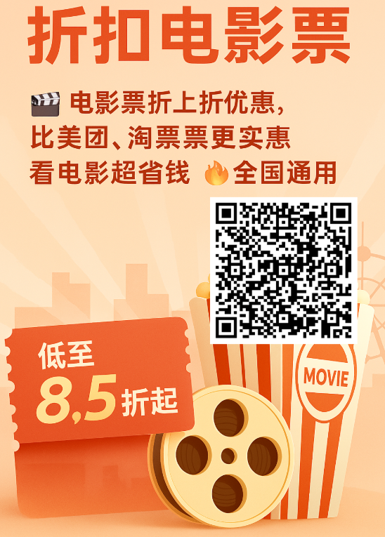 全国通用电影票新优惠，比美团、淘票票都便宜一截！