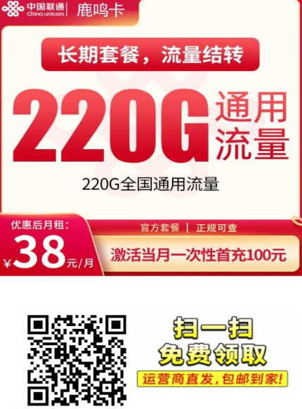 深圳东莞专享｜联通鹿鸣卡38元220G通用流量，能结转的长期套餐来了