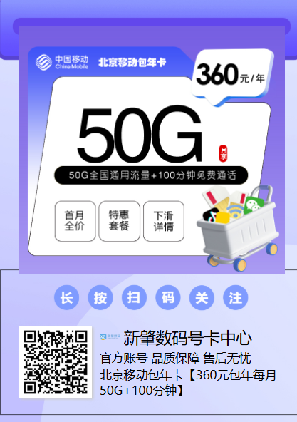 2026年新套餐上线！北京移动包年卡只要360元，每月50G流量+100分钟