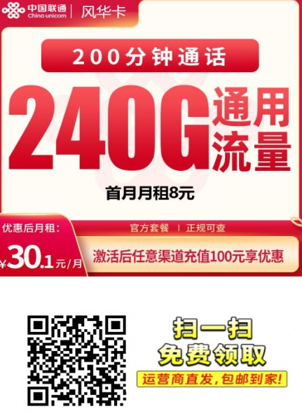 四川限定！联通风华卡来了，30块出头就能用240G全国流量
