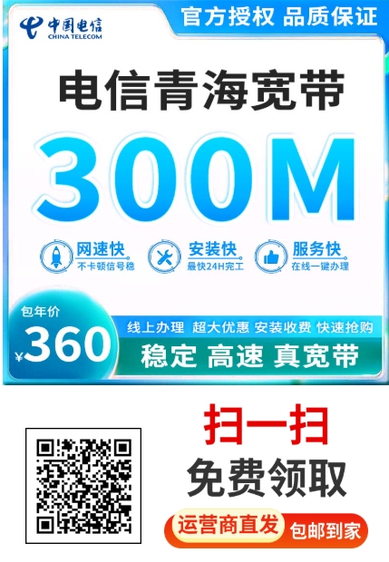 青海电信宽带特惠中，300M一年360元限时办理