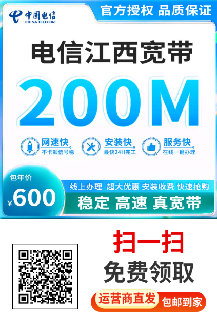 江西电信宽带最新资费：200M仅600元/年