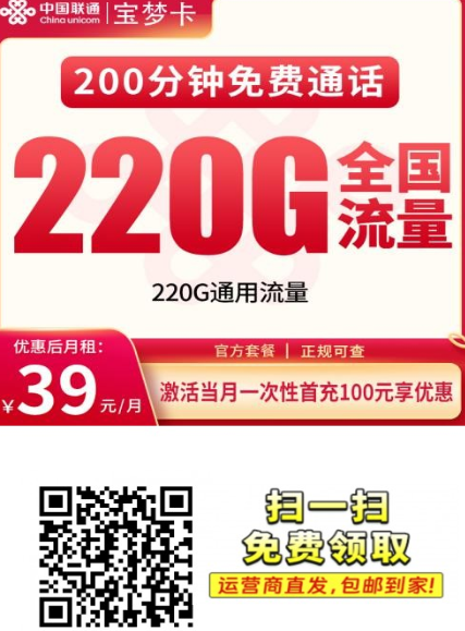 重庆联通宝梦卡上新：39元220G，全国通用+200分钟，支持上门激活！