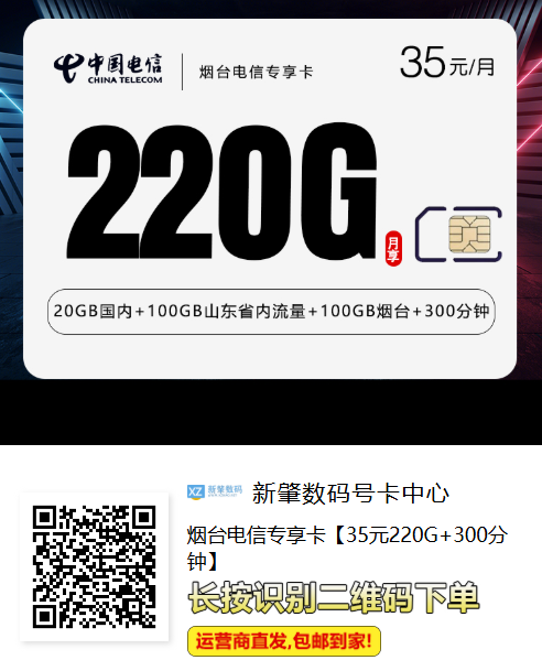 烟台人专属流量卡来了！35元享220G+300分钟，长期有效还能自动续约