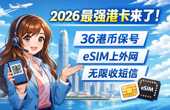 2026最强港卡来了!36港币保号+eSIM直连外网,这次真稳了