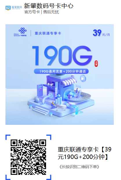 2026年重庆联通上线新套餐：39元190G全国通用流量+200分钟通话