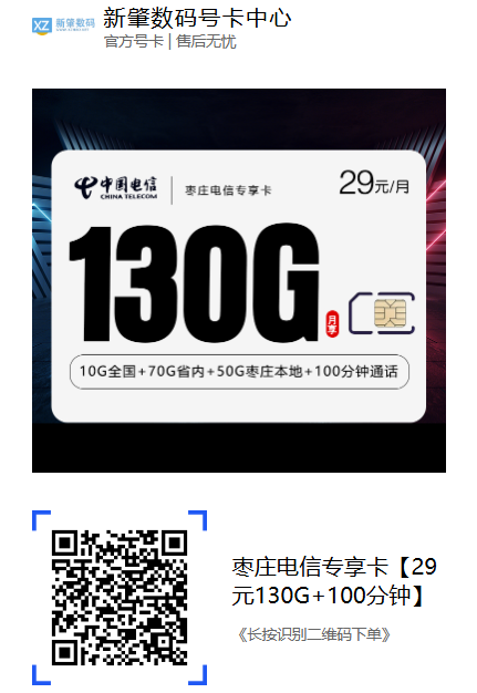 枣庄用户福利来了！29元月租享130G大流量+100分钟通话！